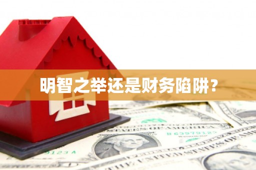 南开明智之举还是财务陷阱？