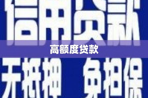 南开高额度贷款