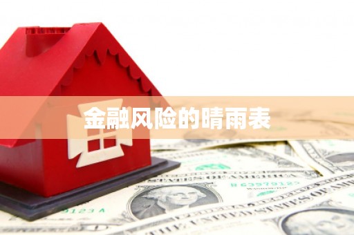 南开金融风险的晴雨表