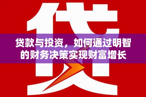 南开贷款与投资，如何通过明智的财务决策实现财富增长