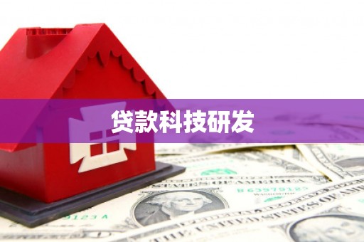 南开贷款科技研发