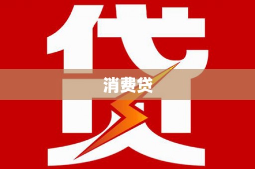 南开消费贷