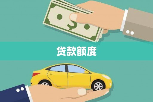 南开贷款额度