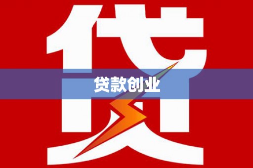 南开贷款创业