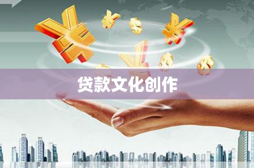 南开贷款文化创作
