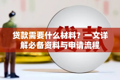 南开贷款需要什么材料？一文详解必备资料与申请流程