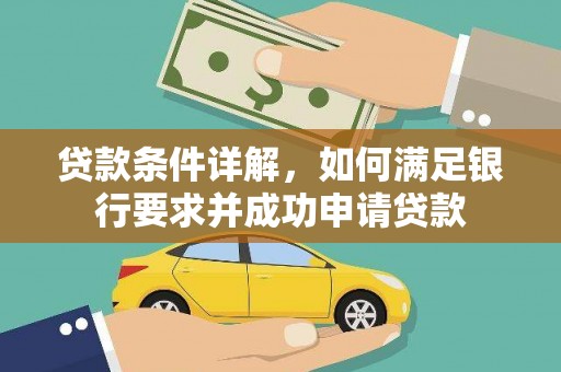 南开贷款条件详解，如何满足银行要求并成功申请贷款
