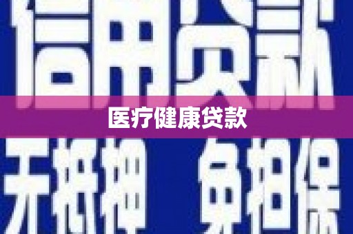 南开医疗健康贷款