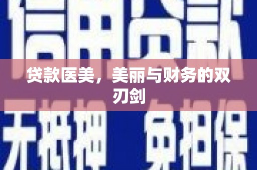 南开贷款医美，美丽与财务的双刃剑