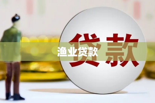 南开渔业贷款