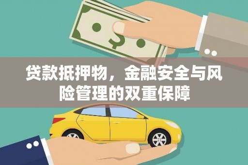 南开贷款抵押物，金融安全与风险管理的双重保障