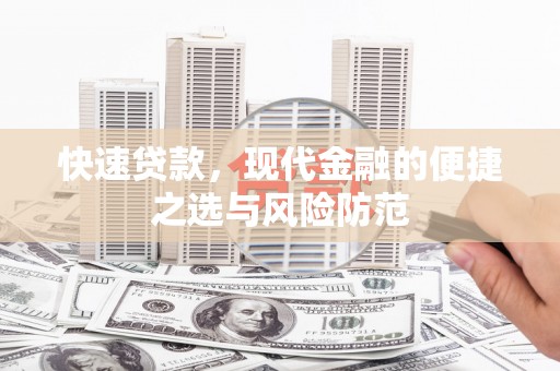南开快速贷款，现代金融的便捷之选与风险防范