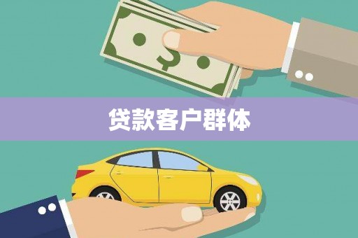 南开贷款客户群体