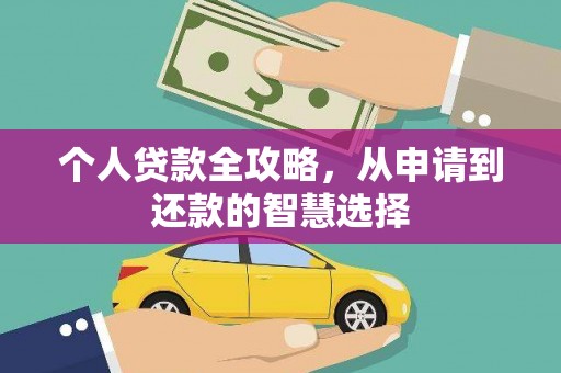 南开个人贷款全攻略，从申请到还款的智慧选择