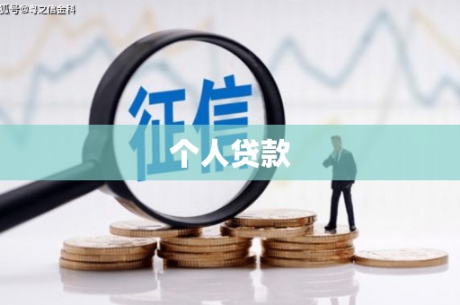 南开个人贷款