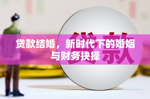 南开贷款结婚，新时代下的婚姻与财务抉择