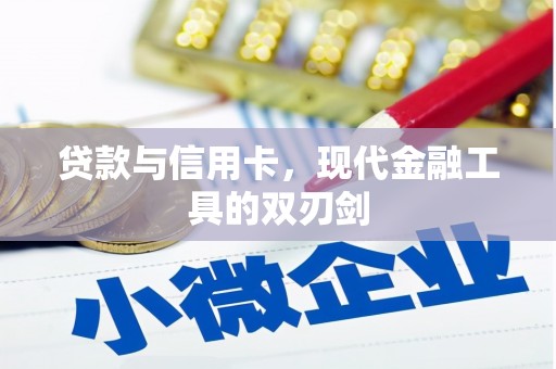 南开贷款与信用卡，现代金融工具的双刃剑