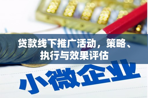 南开贷款线下推广活动，策略、执行与效果评估