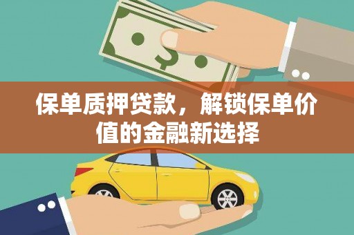 南开保单质押贷款，解锁保单价值的金融新选择