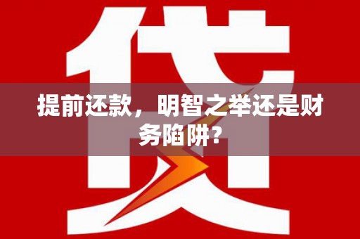 南开提前还款，明智之举还是财务陷阱？