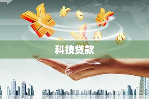 南开科技贷款