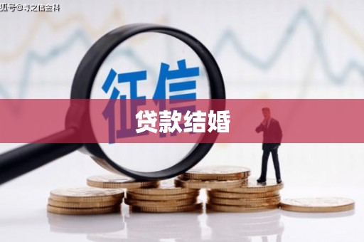 南开贷款结婚