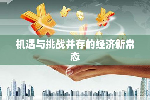 南开机遇与挑战并存的经济新常态