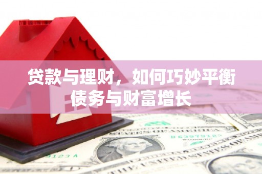 南开贷款与理财，如何巧妙平衡债务与财富增长