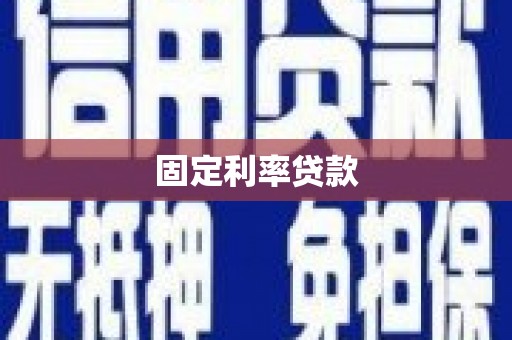 南开固定利率贷款