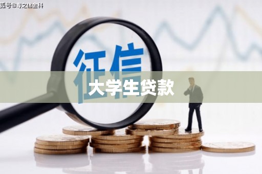 南开大学生贷款