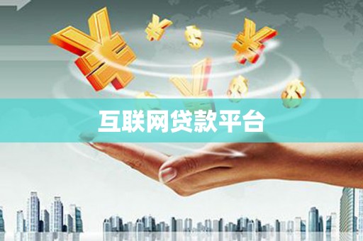 南开互联网贷款平台