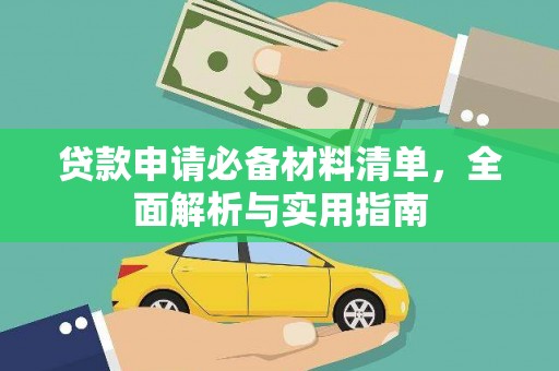 南开贷款申请必备材料清单，全面解析与实用指南