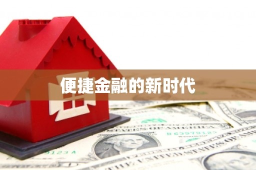 南开便捷金融的新时代