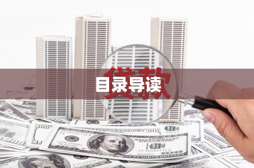 南开目录导读