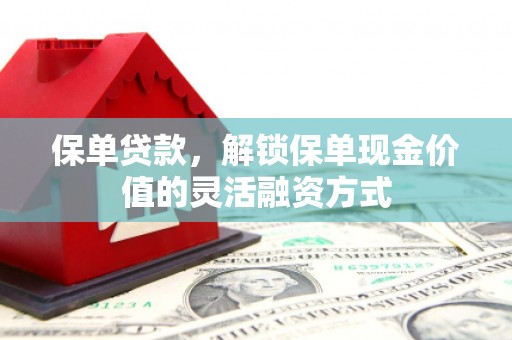 南开保单贷款，解锁保单现金价值的灵活融资方式