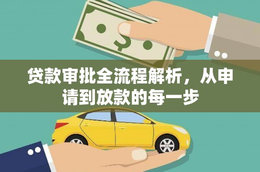 南开贷款审批全流程解析，从申请到放款的每一步