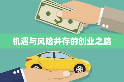 南开机遇与风险并存的创业之路