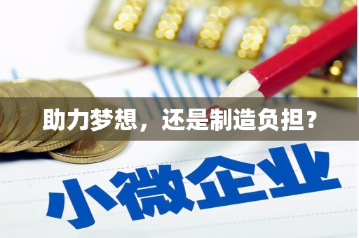 南开助力梦想，还是制造负担？