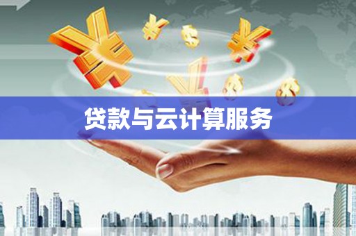 南开贷款与云计算服务