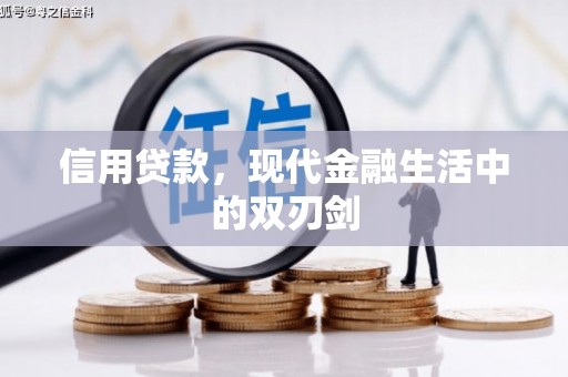 南开信用贷款，现代金融生活中的双刃剑