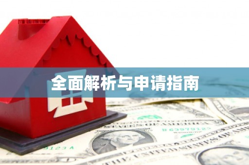 南开全面解析与申请指南