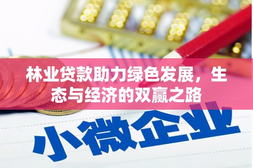 南开林业贷款助力绿色发展，生态与经济的双赢之路