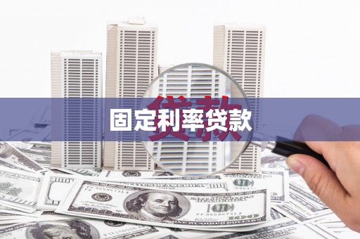 南开固定利率贷款