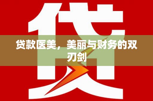 南开贷款医美，美丽与财务的双刃剑