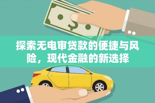 南开探索无电审贷款的便捷与风险，现代金融的新选择