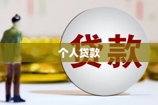 南开个人贷款