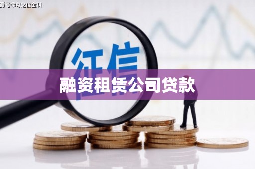 南开融资租赁公司贷款