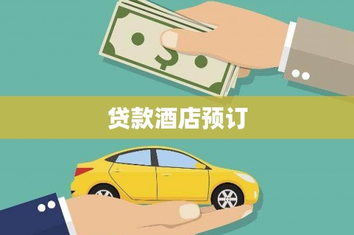 南开贷款酒店预订