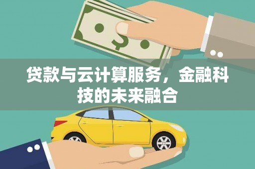 南开贷款与云计算服务，金融科技的未来融合