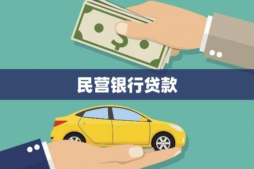 南开民营银行贷款